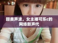 甜美聲波，女主播可樂c的網(wǎng)絡(luò)新聲代