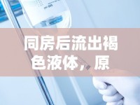 同房后流出褐色液體，原因與應(yīng)對措施