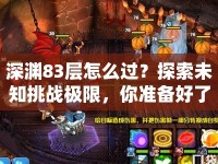 深淵83層怎么過？探索未知挑戰(zhàn)極限，你準備好了嗎？