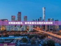 濟(jì)南最新曝光，城市發(fā)展與治理的深度剖析