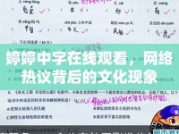 婷婷中字在線觀看，網(wǎng)絡(luò)熱議背后的文化現(xiàn)象