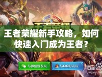 王者榮耀新手攻略，如何快速入門成為王者？