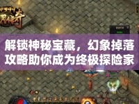 解鎖神秘寶藏，幻象掉落攻略助你成為終極探險家！