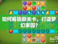 如何解鎖新關(guān)卡，打造夢(mèng)幻家園？