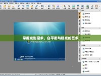 掌握光影魔術，白平衡與曝光的藝術