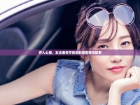 聲入心扉，女主播名字背后的甜蜜情侶故事
