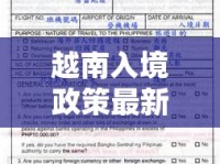 越南入境政策最新解析，從越南入境的全面指南與最新消息