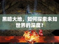 黑暗大地，如何探索未知世界的深度？