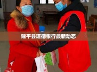 建平縣道德銀行最新動態(tài)