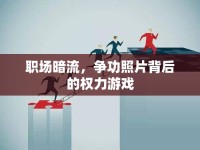 職場暗流，爭功照片背后的權(quán)力游戲