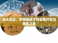 血水流出，夢(mèng)境隱喻下的自我療愈與重生之旅