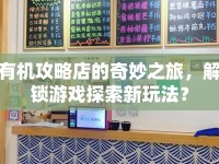 有機(jī)攻略店的奇妙之旅，解鎖游戲探索新玩法？