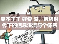 受不了了 好快 深，網(wǎng)絡(luò)時(shí)代下的信息洪流與個(gè)體感受
