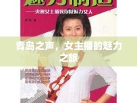 青島之聲，女主播的魅力之旅