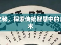 玉勢(shì)之秘，探索傳統(tǒng)智慧中的止漏藝術(shù)