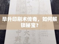 畢升印刷術(shù)傳奇，如何解鎖秘寶？