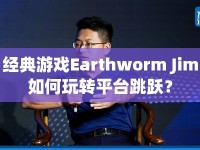經(jīng)典游戲Earthworm Jim如何玩轉(zhuǎn)平臺跳躍？
