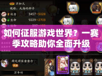 如何征服游戲世界？一賽季攻略助你全面升級(jí)