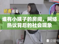 誰(shuí)有小姨子的房間，網(wǎng)絡(luò)熱議背后的社會(huì)現(xiàn)象