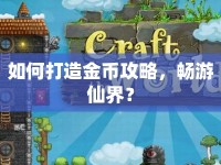 如何打造金幣攻略，暢游仙界？