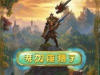 想重溫經(jīng)典魔幻冒險(xiǎn)？魔域手游應(yīng)用寶下載攻略你知道嗎？