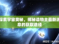 探索宇宙奧秘，揭秘造物主最新消息的獲取途徑