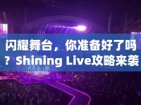 閃耀舞臺，你準備好了嗎？Shining Live攻略來襲！