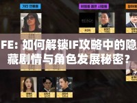 FE: 如何解鎖IF攻略中的隱藏劇情與角色發(fā)展秘密？