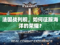 法國戰(zhàn)列艦，如何征服海洋的榮耀？