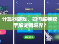 計算器游戲，如何解鎖數(shù)字解謎新境界？