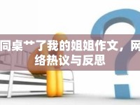 同桌艸了我的姐姐作文，網(wǎng)絡(luò)熱議與反思