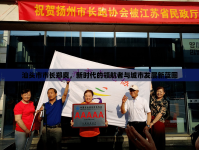 汕頭市市長鄭爽，新時代的領航者與城市發(fā)展新藍圖