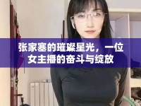 張家塞的璀璨星光，一位女主播的奮斗與綻放