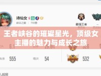 王者峽谷的璀璨星光，頂級女主播的魅力與成長之旅