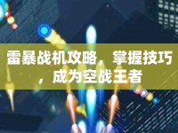 雷暴戰(zhàn)機(jī)攻略，掌握技巧，成為空戰(zhàn)王者
