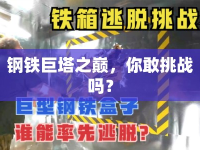 鋼鐵巨塔之巔，你敢挑戰(zhàn)嗎？