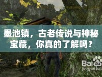 墨池鎮(zhèn)，古老傳說與神秘寶藏，你真的了解嗎？