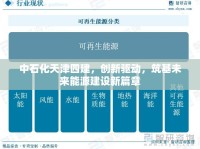 中石化天津四建，創(chuàng)新驅(qū)動，筑基未來能源建設(shè)新篇章