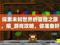 探索未知世界的冒險之旅，痕_游戲攻略，你準(zhǔn)備好了嗎？