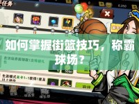 如何掌握街籃技巧，稱霸球場？