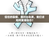 信任的裂痕，面對(duì)出軌男，我們?cè)撊绾沃亟ㄐ湃危? />									</div>
			</a>
			<div   id=