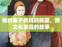 我的妻子的媽媽韓國，跨文化家庭的故事