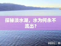 探秘淡水湖，水為何永不流出？