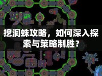 挖洞蛛攻略，如何深入探索與策略制勝？
