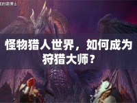 怪物獵人世界，如何成為狩獵大師？