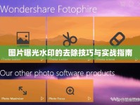 圖片曝光水印的去除技巧與實戰(zhàn)指南
