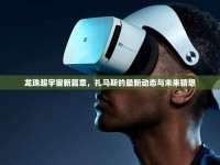 龍珠超宇宙新篇章，扎馬斯的最新動態(tài)與未來猜想