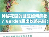 神秘花園的謎題如何解鎖？Garden脫出攻略來(lái)啦！