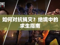 如何對抗蠅災(zāi)？絕境中的求生指南