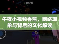 午夜小視頻香蕉，網(wǎng)絡(luò)現(xiàn)象與背后的文化解讀
